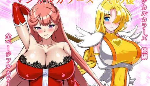 【無料で読める？】マジカルカラーズその後 カラーズ救出編・前編 【相良イア】