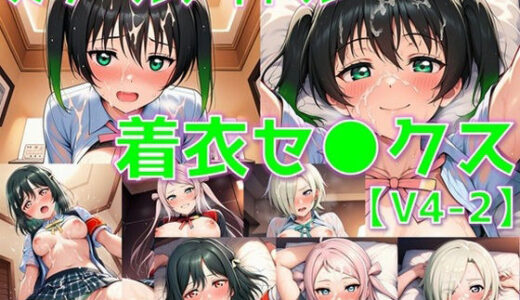 【無料で読める？】スクールアイドル着衣セ◯クスV4.5【同好会編・part2/陰毛あり版】 【AI’s slave】