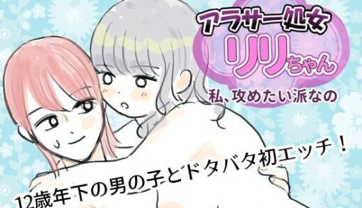 【無料で読める？】アラサー処女リリちゃん「私、攻めたい派なの」 【マスカルポーネのマチエール】
