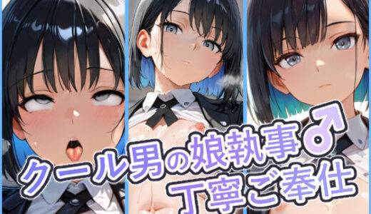 【無料で読める？】クール男の娘執事の丁寧ご奉仕  〜ご主人様の欲望を、隅々まで丁寧に〜 【レイ】