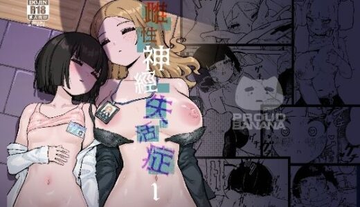 【無料で読める？】雌性神経失活症1 【驕傲香蕉】