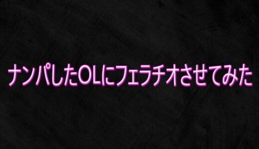 【無料で読める？】ナンパしたOLにフェラチオさせてみた 【Studio voice】