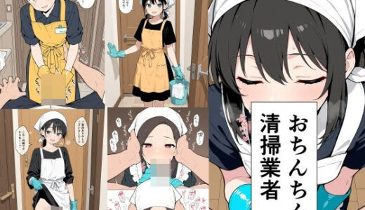 【無料で読める？】おちんちん清掃業者 【此処から】