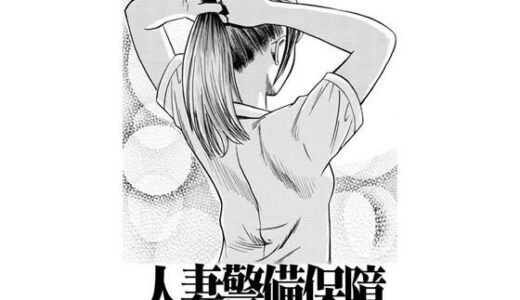 【無料で読める？】人妻警備保障 【ナンネット】