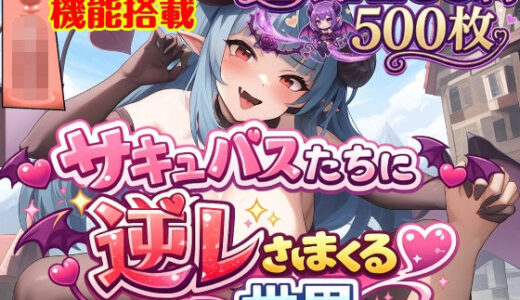 【無料で読める？】サキュバスたちに逆レされまくる世界Ace 【えむとっか】