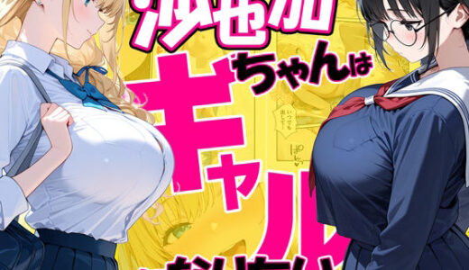【無料で読める？】沙也加ちゃんはギャルになりたい 【だぶるクリっく】