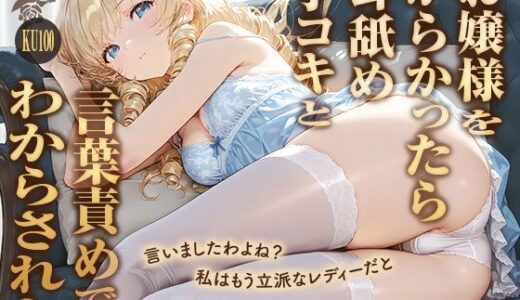 【無料で読める？】私は立派なレディーですわ！お嬢様をからかったら耳舐め手コキと言葉責めでわからされた【KU100】 【ほぼ毎日、妹に会える！】
