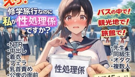【無料で読める？】え？修学旅行なのに私が性処理係ですか？ 【にゅ〜いまじね〜しょん】