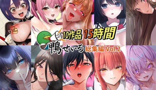 【無料で読める？】【10作品 15時間】鴨せいろ総集編 Vol.2 【鴨せいろ】