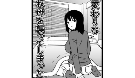 【無料で読める？】風変わりな叔母を襲ってしまった話 【海鮮堂】