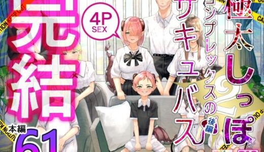 【無料で読める？】極太しっぽがコンプレックスのサキュバス2（後編） 【海仁。の艀】