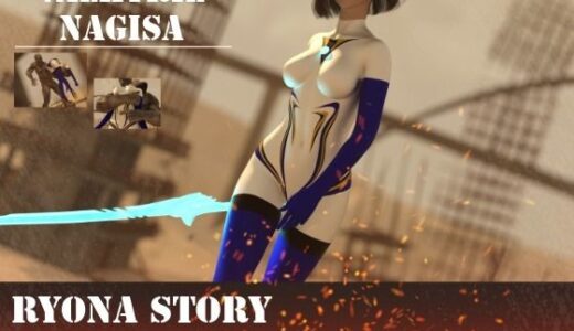 【無料で読める？】巨大戦姫リョナ物語 ナギサ編 【名無しの特殊性癖者】