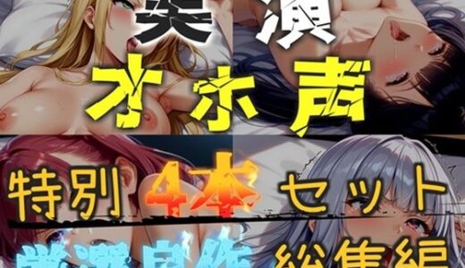 【無料で読める？】【新作価格】【CG特典あり】【オホ声実演部総集編】約165分収録♪神作4本セットvol.1 【手足拘束電動ピストン責めから初撮りオナニーまで、大人気作をたっぷり収録♪】 【オホ声実演部】