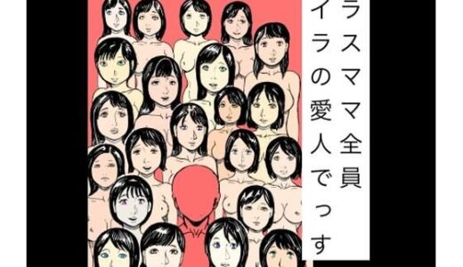 【無料で読める？】クラスママ全員オイラの愛人でっす 【N-zumi-ha】