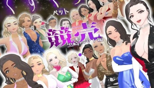 【無料で読める？】【F/M】くすぐりペット競売《黒崎ハヤト編》〜セレブたちに休みなく弄び続けられる一夜〜 【F/Mくすぐり定食】