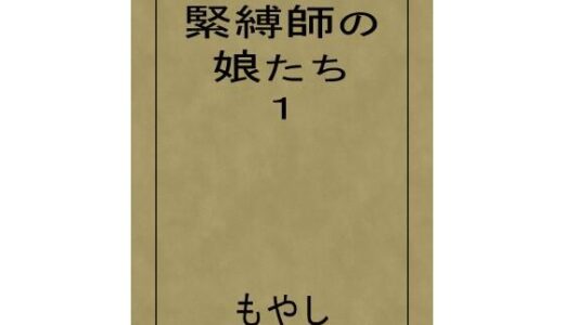 【無料で読める？】緊縛師の娘たち 1 【もやし】