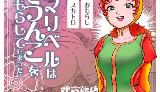 【無料で読める？】マリベルはうんこをもらしてしまった 【狸穴飯店】