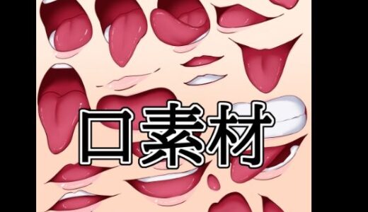 【無料で読める？】口素材 【水の木】