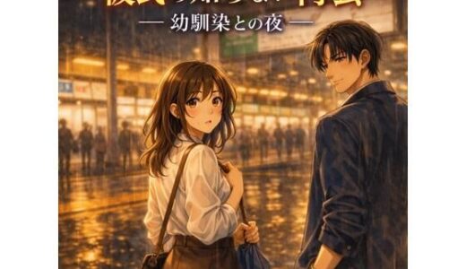 【無料で読める？】彼氏の知らない再会 ―幼馴染との夜― 【夜の灯る部屋】