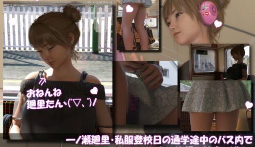 【無料で読める？】一ノ瀬廻里・私服登校日の通学途中のバス内でスカート内盗撮の被害に遭う:居眠り版PV03（サテン地ピンク豹柄ギャルパンティ） 【Libido-Labo】