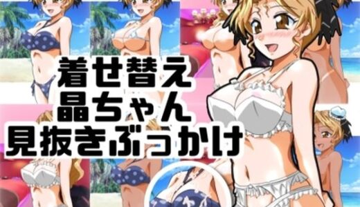【無料で読める？】着せ替え晶ちゃん見抜きぶっかけ 【七六屋】