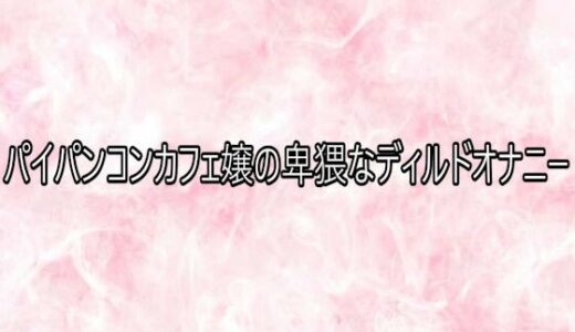 【無料で読める？】パイパンコンカフェ嬢の卑猥なディルドオナニー 【エッチなASMR】