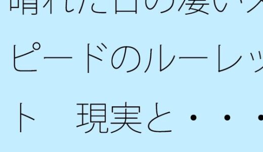 【無料で読める？】晴れた日の凄いスピードのルーレット  現実と・・・曇り空の遥か下 【サマールンルン】