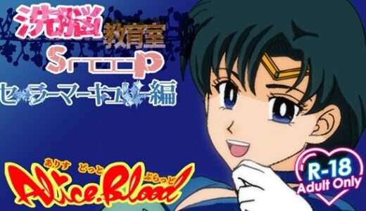 【無料で読める？】洗脳教育室Snoopセ★ラーマーキュ★ー編 【Alice.Blood】