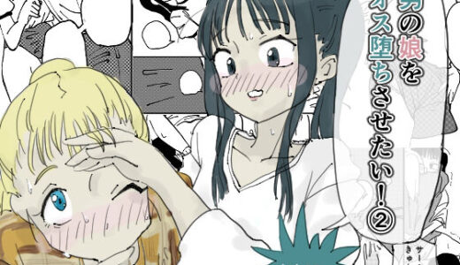 【無料で読める？】男の娘をオス堕ちさせたい！2 【きゅ〜チヤン】