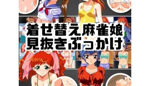 【無料で読める？】着せ替え麻雀娘 見抜きぶっかけ 【七六屋】