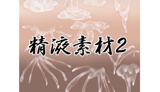 【無料で読める？】精液素材2 【水の木】