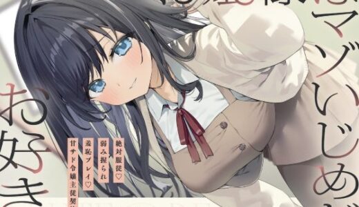 【無料で読める？】お嬢様はマゾいじめがお好き。〜絶対服従。弱み握られ羞恥プレイ♪甘サド令嬢主従契約〜 【いちのや】
