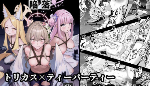 【無料で読める？】ティーパーティー陥落 【ストロング酒造】
