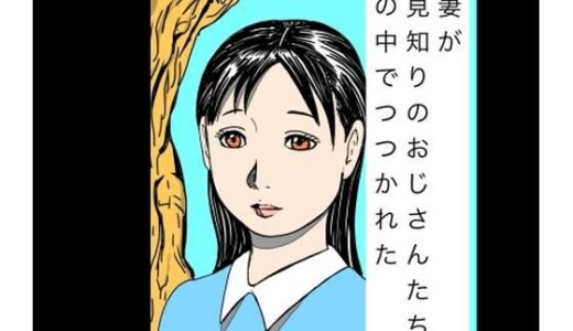 【無料で読める？】若妻が顔見知りのおじさんたちに森の中でつつかれた 【N-zumi-ha】