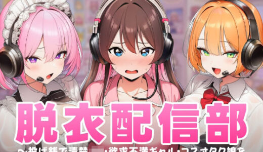 【無料で読める？】脱衣配信部 〜投げ銭で清楚JK・欲求不満ギャル・コスプレオタク娘を脱がせて孕ませろ〜 【むらむら侍】