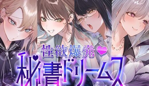 【無料で読める？】【4時間超え】性欲爆発（はーと）秘書ドリームス 【いちのや】