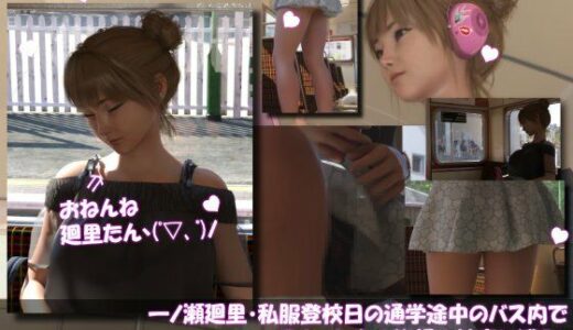 【無料で読める？】一ノ瀬廻里・私服登校日の通学途中のバス内でスカート内盗撮の被害に遭う:居眠り版PV05（黒いレーシーなパンティ） 【Libido-Labo】