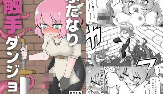 【無料で読める？】ふたなり触手ダンジョン 【撃鉄らっと】