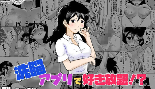 【無料で読める？】洗脳アプリで好き放題！？間宮香織編 【ひざしソフト】