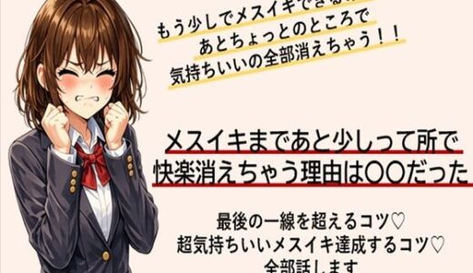 【無料で読める？】あともう少しでメスイキできるのに！ あと一歩のところで快楽消えちゃう方 最後の一線を超えてメスイキするコツ すべて伝えます 【メスイキ？ドライオーガズム？研究所】