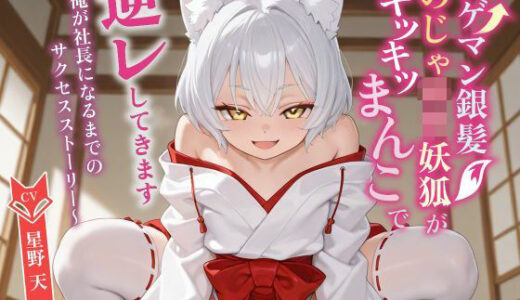 【無料で読める？】【KU100】アゲマン銀髪のじゃ〇リ妖狐がキツキツまんこで逆レしてきます〜俺が社長になるまでのサクセスストーリー〜【けもみみ/ファンタジー】 【巨乳大好き屋】
