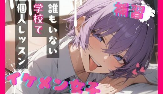 【無料で読める？】【台本公開】王子様系女子と補習〜僕がご褒美だよ〜 【LoveVoice研究所@蒼研華研究員】