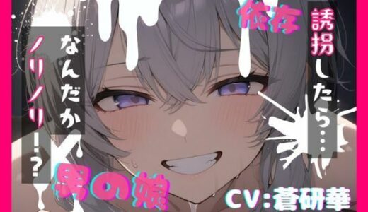 【無料で読める？】【台本公開】可愛い男の娘を誘拐！〜ノリノリな子編〜 【LoveVoice研究所@蒼研華研究員】