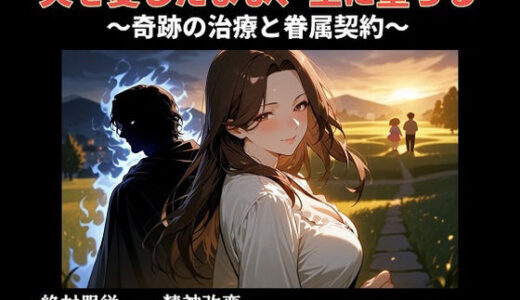 【無料で読める？】夫を愛したまま、主に堕ちる〜奇跡の治療と眷属契約〜 【精神凌●】