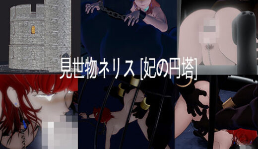 【無料で読める？】見世物ネリス［妃の円塔］総集編 【nerissneriss】