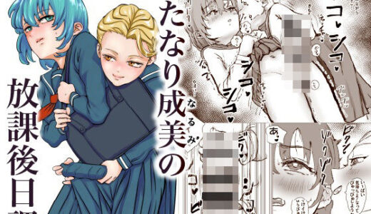 【無料で読める？】ふたなり少女の放課後日課 【maiam】