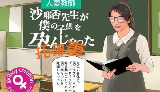 【無料で読める？】＜漫画と朗読セット＞沙耶香先生が僕の子供を孕んじゃった 【エロ朗読】