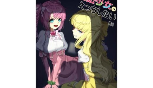【無料で読める？】魔法少女にえっちしたい 【裏-A組】