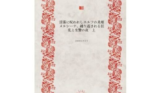 【無料で読める？】淫蕩に呪われしエルフの美姫メルシーナ、繰り返される狂乱と生贄の夜 【かめのこたろう】