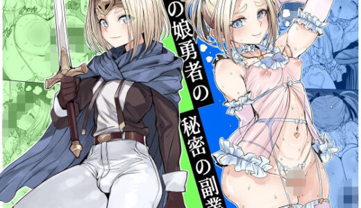 【無料で読める？】男の娘勇者の秘密の副業 【黒モグ帝国】